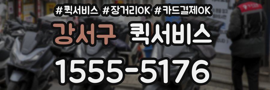 강서구 퀵서비스