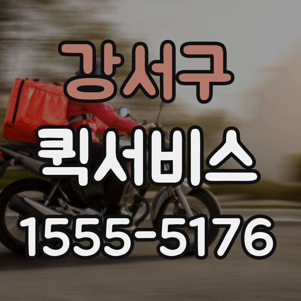 강서구 퀵서비스