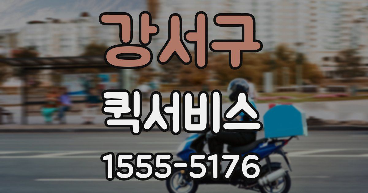 강서구 퀵서비스