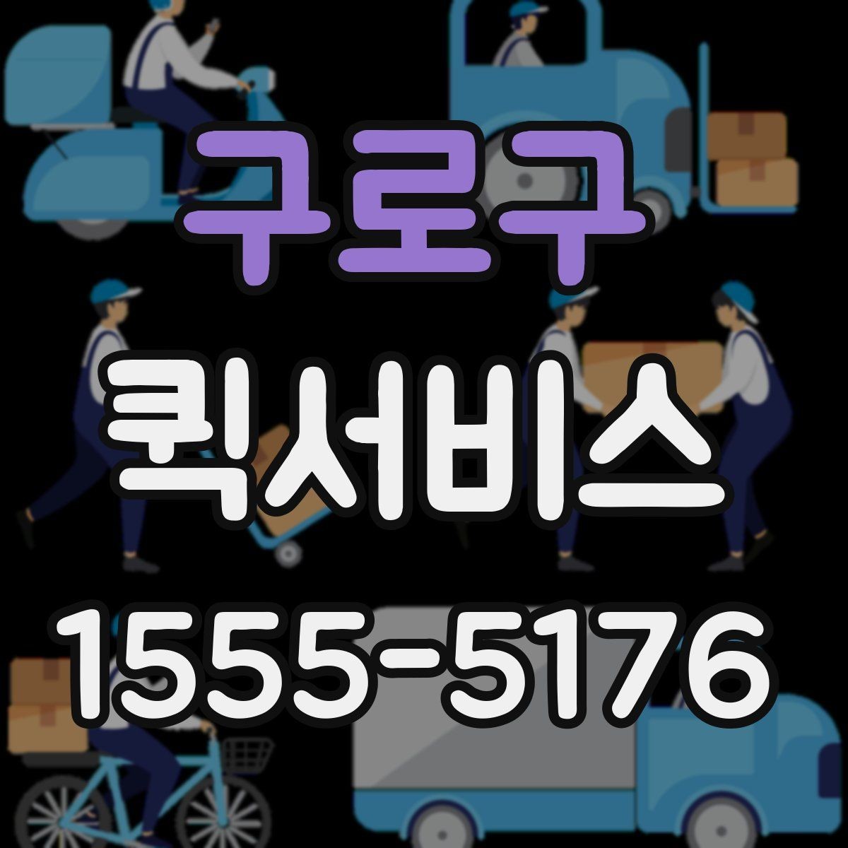 구로구 퀵서비스 샘플을 당일 납품해야 할 때 선택