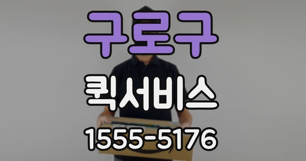 구로구 퀵서비스