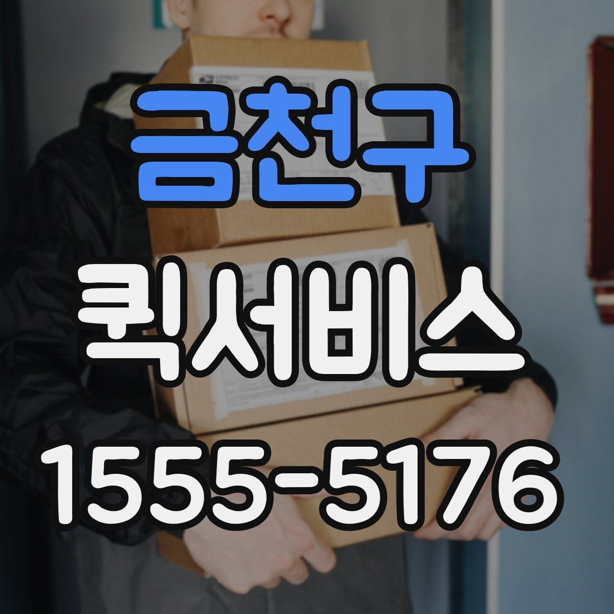 금천구 퀵서비스 연휴에도 급한 물품 전달이 필요할 때