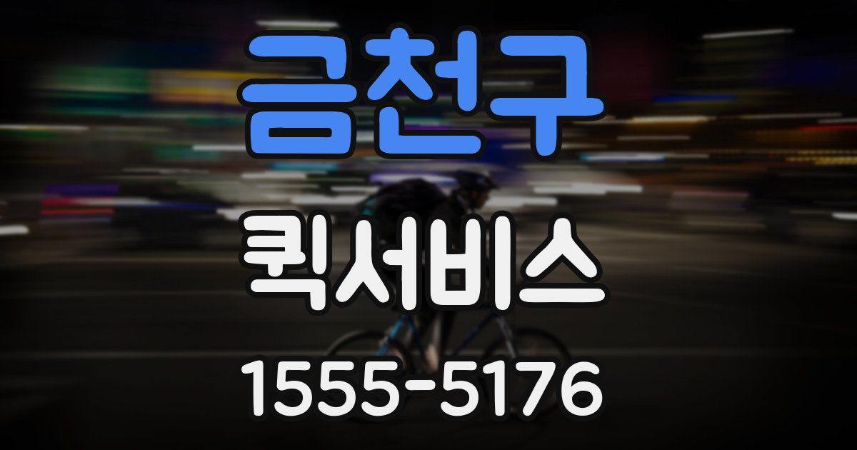 금천구 퀵서비스