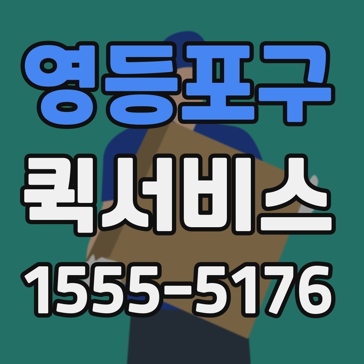 영등포구 퀵서비스 회수 후 재전달까지 한 번에 가능한가요