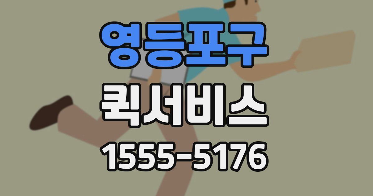 영등포구 퀵서비스