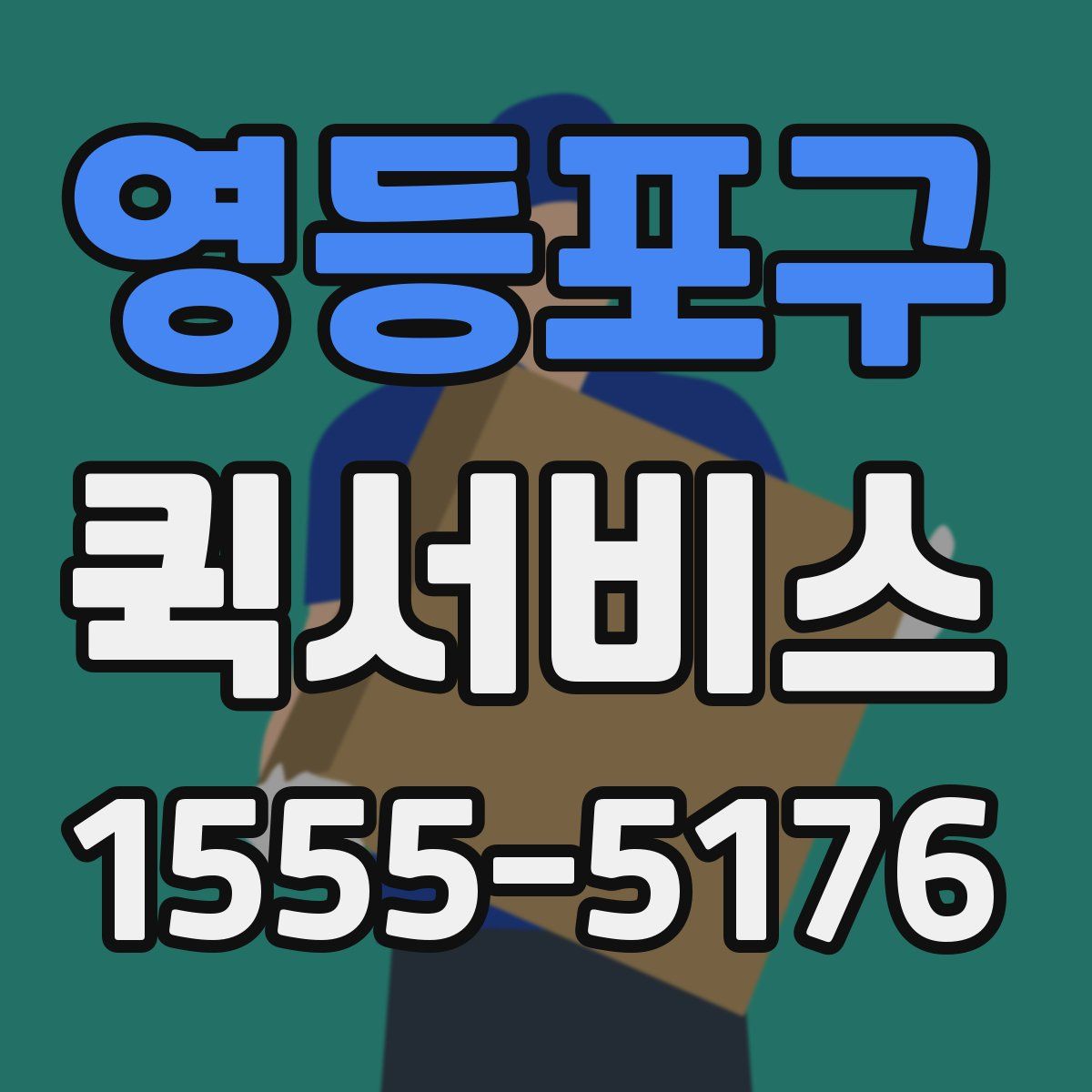 영등포구 퀵서비스