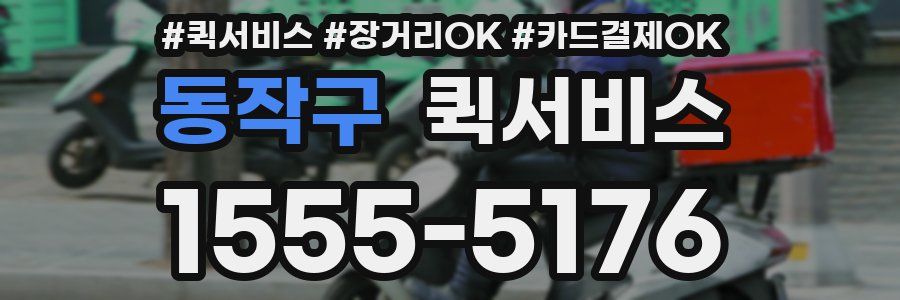 동작구 퀵서비스