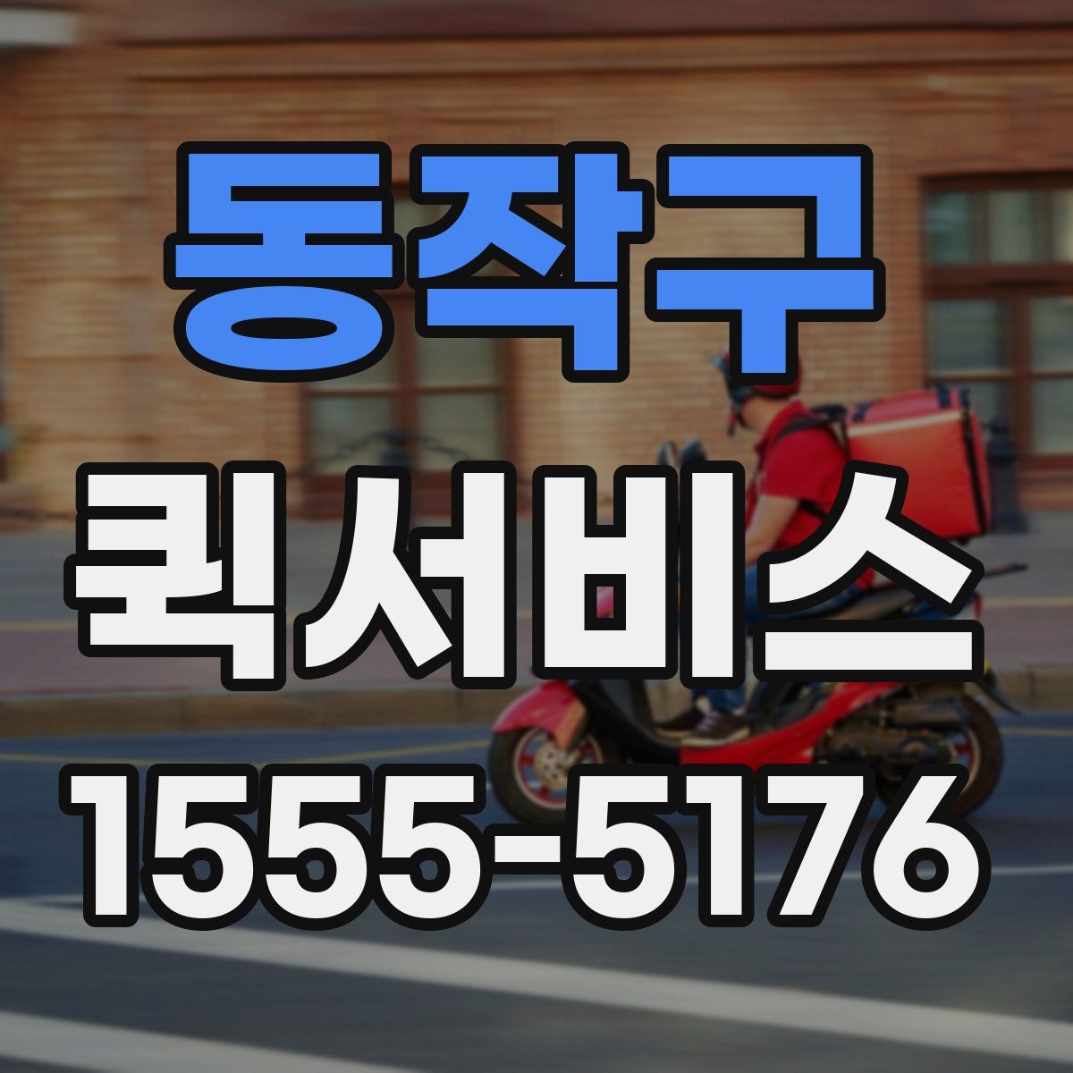 동작구 퀵서비스