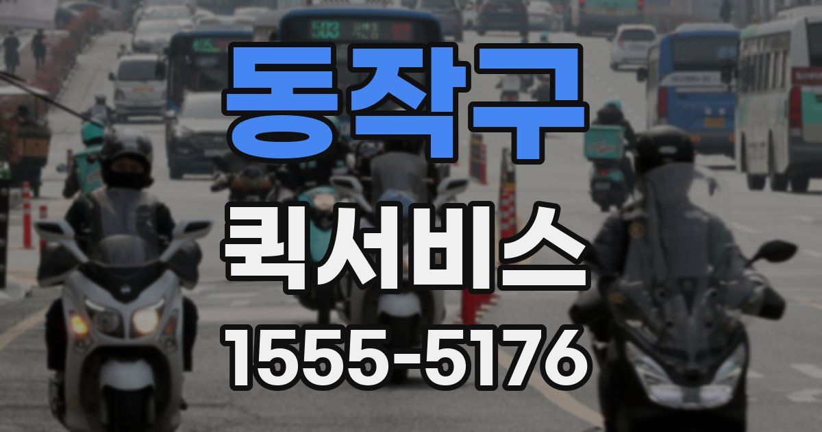 동작구 퀵서비스