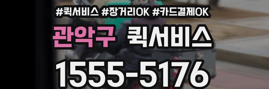 관악구 퀵서비스