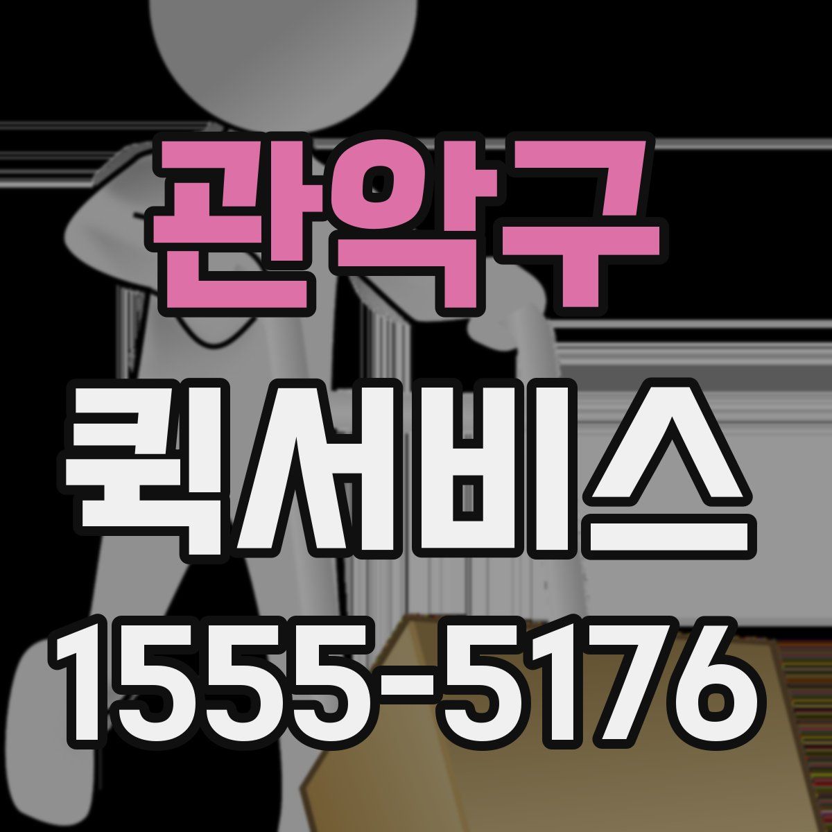 관악구 퀵서비스