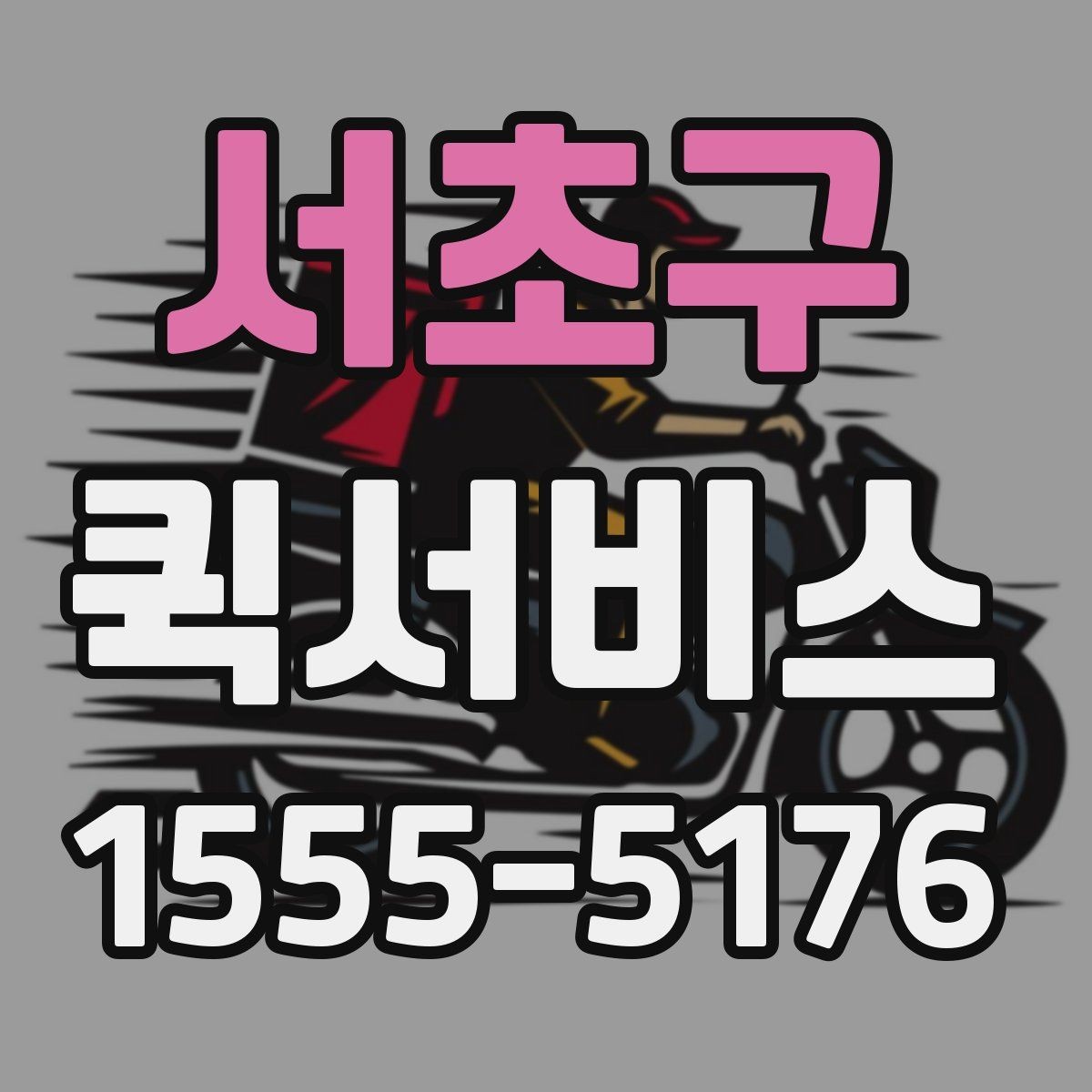 서초구 퀵서비스 픽업이 필요한 물품을 바로 받아오기