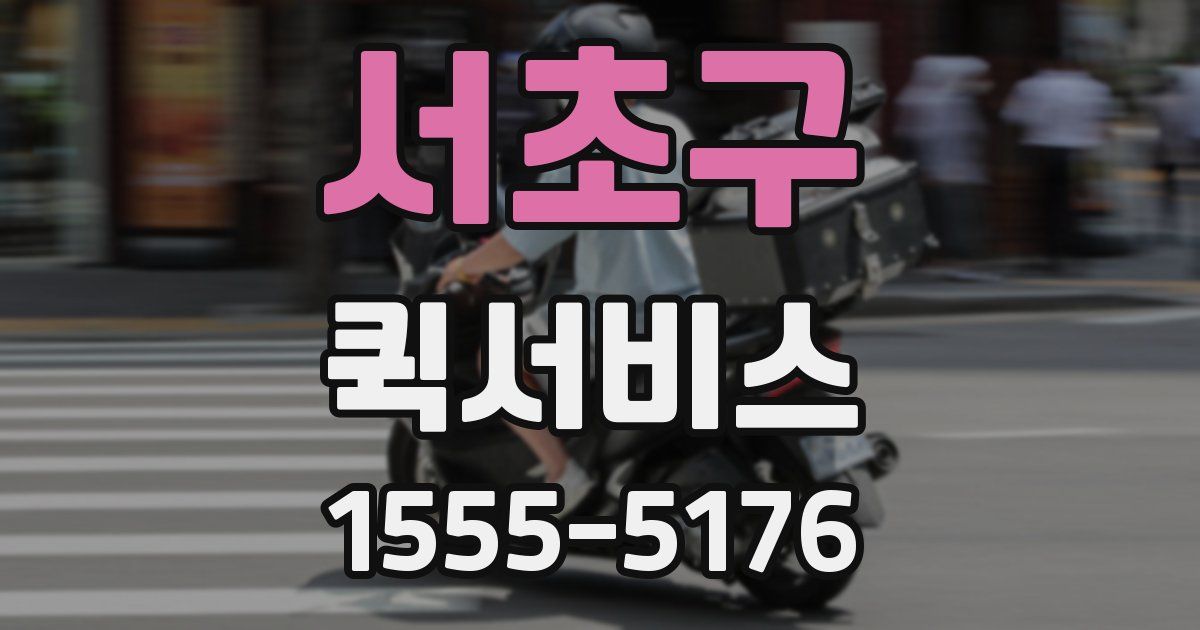 서초구 퀵서비스