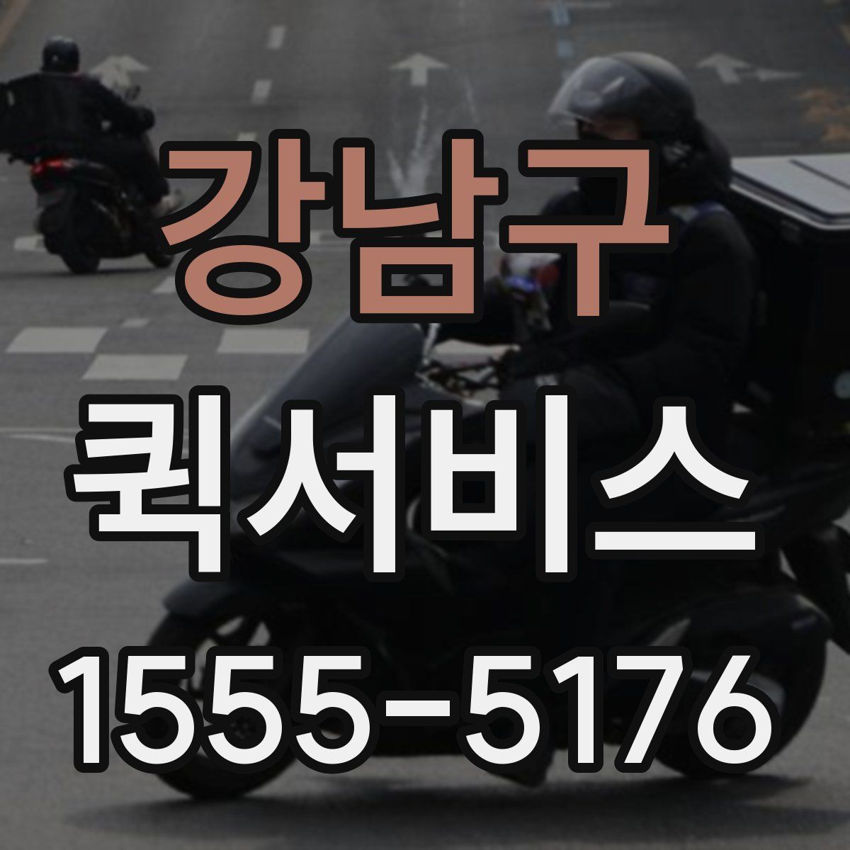 강남구 퀵서비스