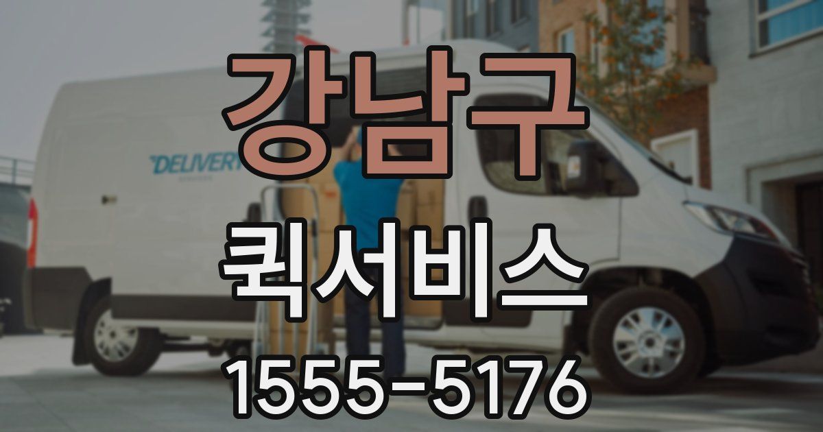 강남구 퀵서비스