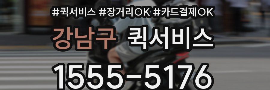 강남구 퀵서비스