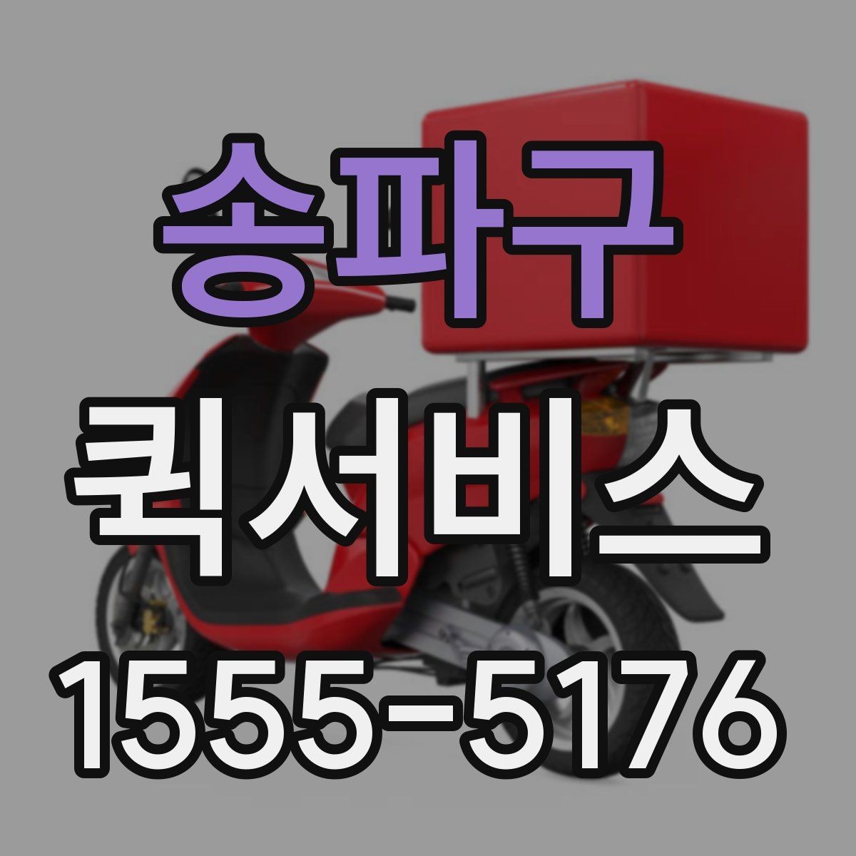 송파구 퀵서비스 소형 전자기기 배송 시 주의사항