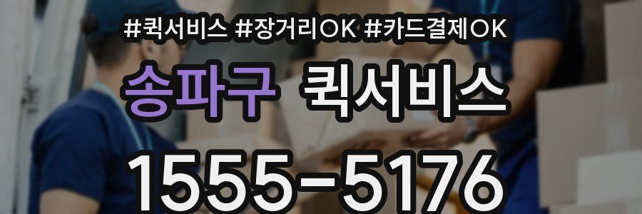 송파구 퀵서비스