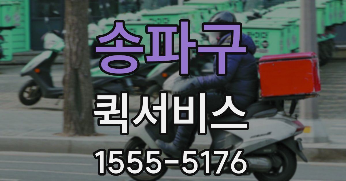 송파구 퀵서비스