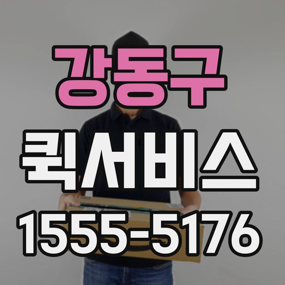 강동구 퀵서비스 경비실 등록이 필요한 건물 배송 방법