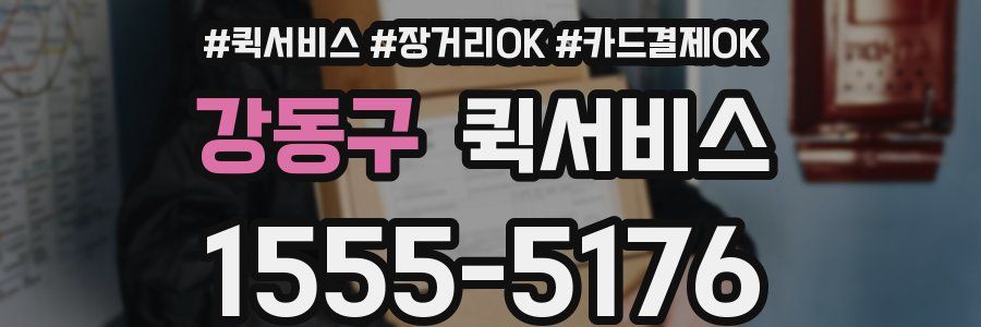 강동구 퀵서비스