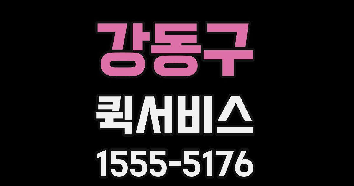 강동구 퀵서비스