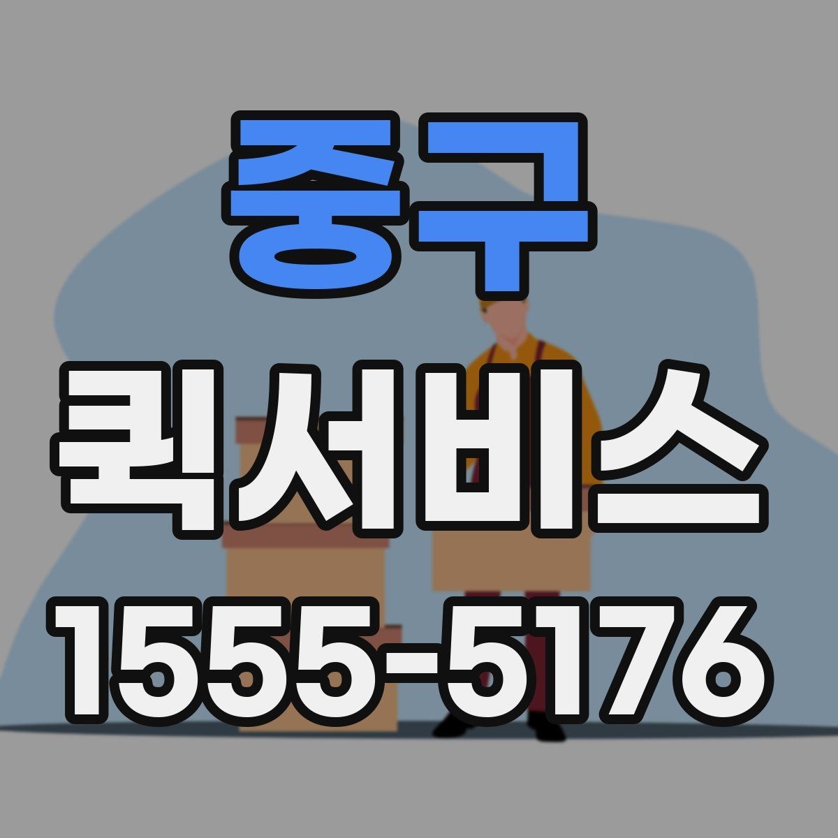 중구 퀵서비스 매장 오픈 준비물이 급할 때