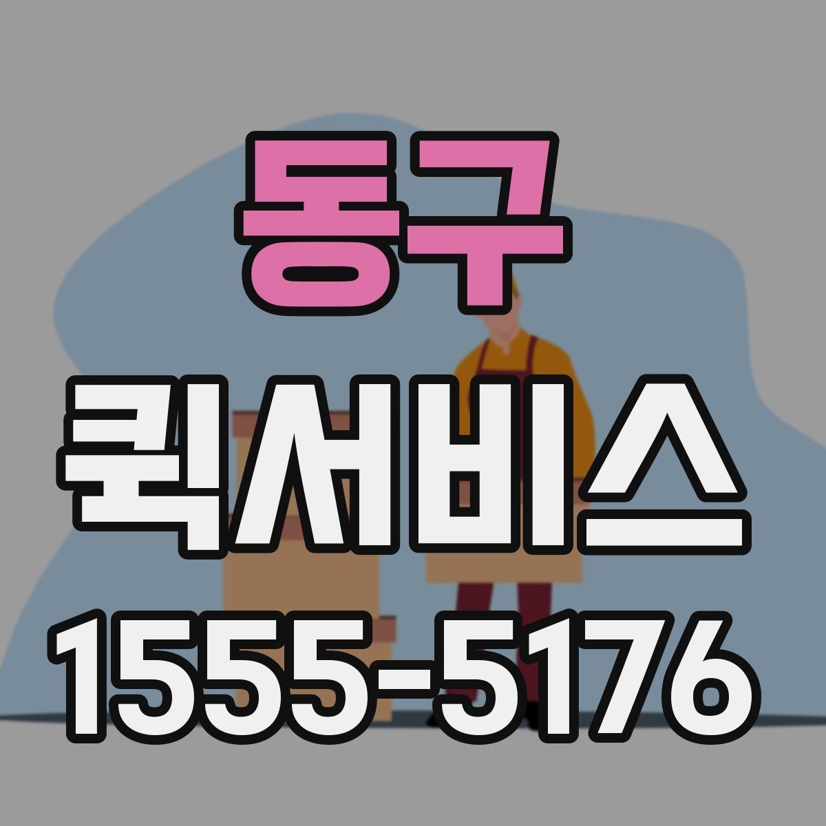 동구 퀵서비스 팀원 간 물품 전달을 간편하게