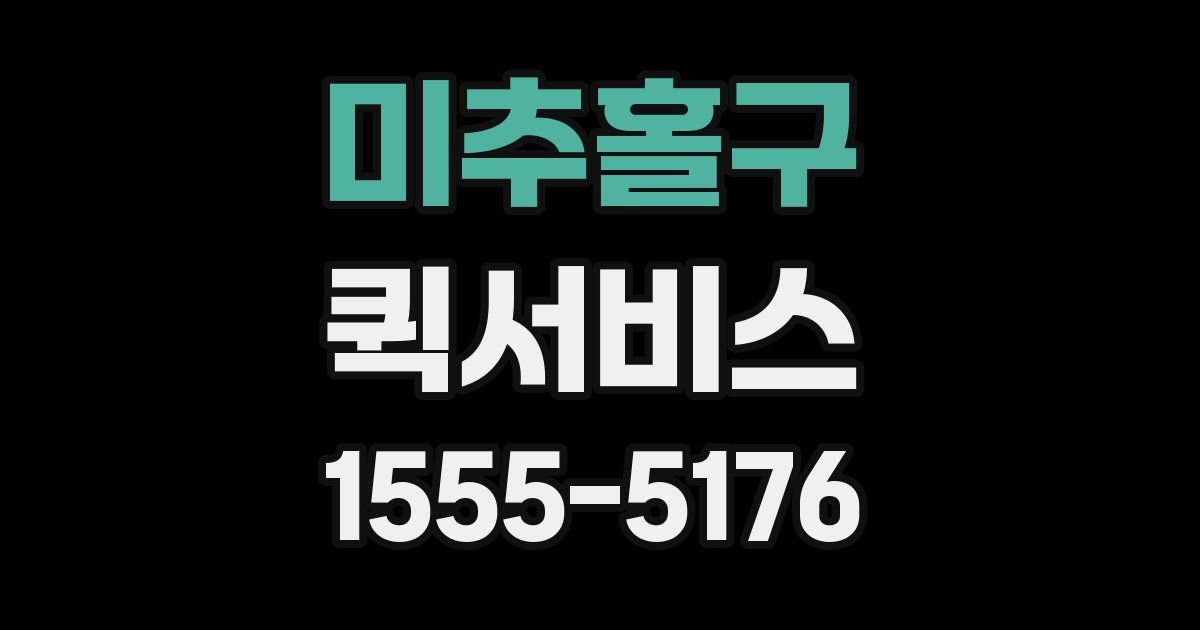 미추홀구 퀵서비스