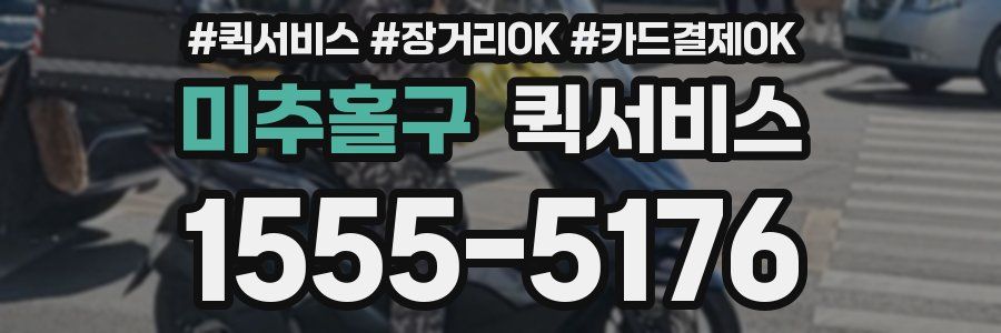미추홀구 퀵서비스