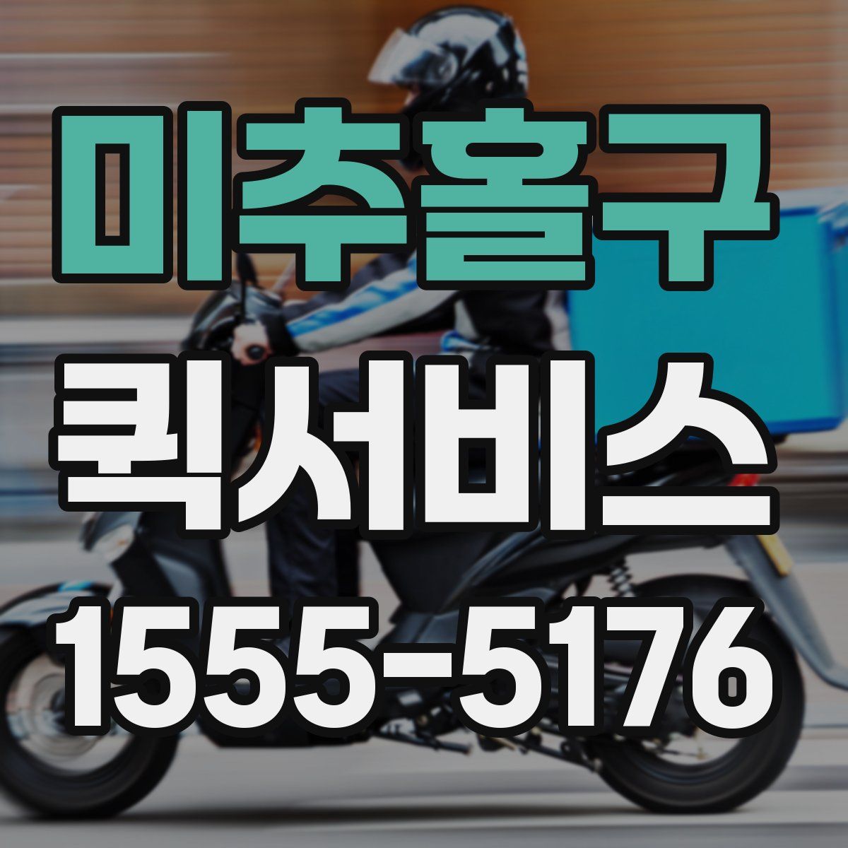 미추홀구 퀵서비스