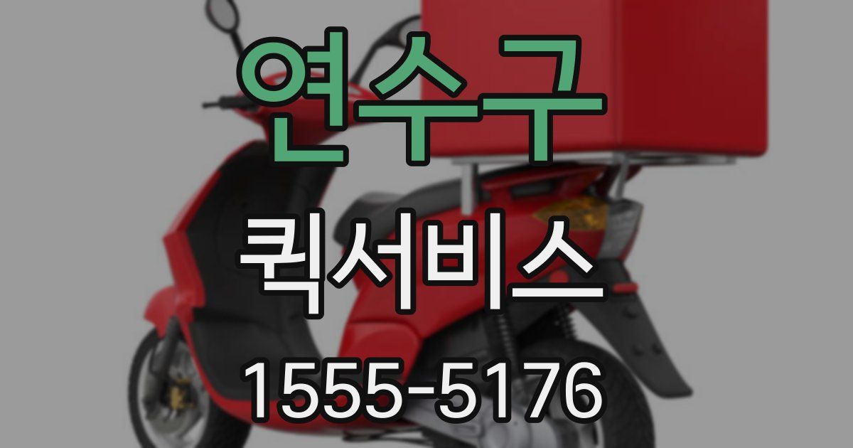 연수구 퀵서비스