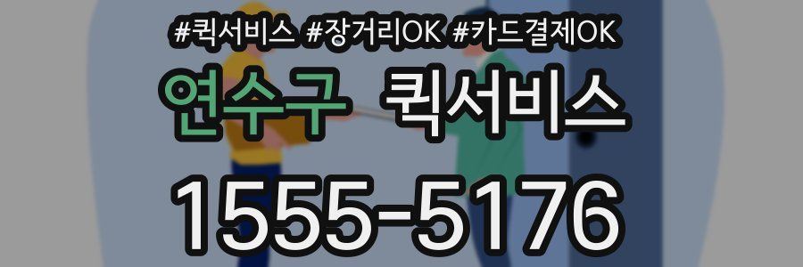 연수구 퀵서비스