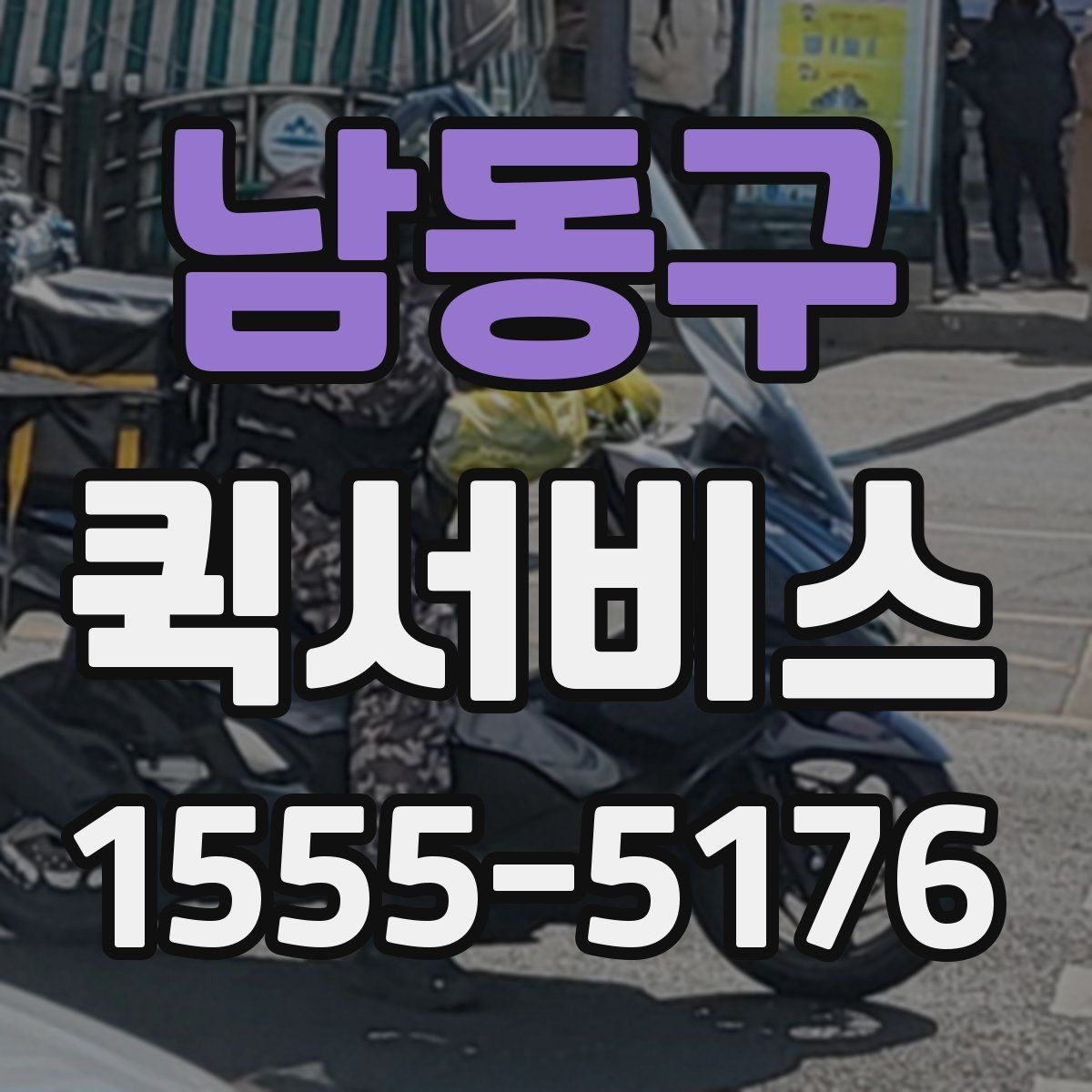 남동구 퀵서비스 인력 공백 없이 배송을 처리하는 방법