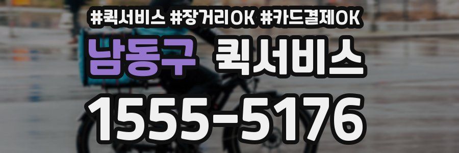 남동구 퀵서비스