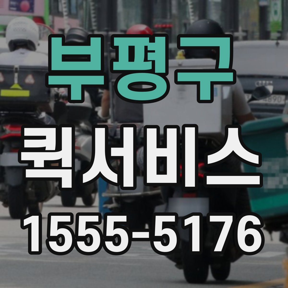 부평구 퀵서비스