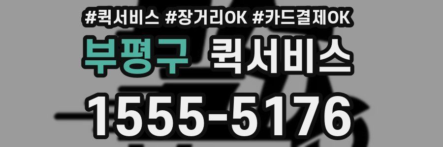 부평구 퀵서비스