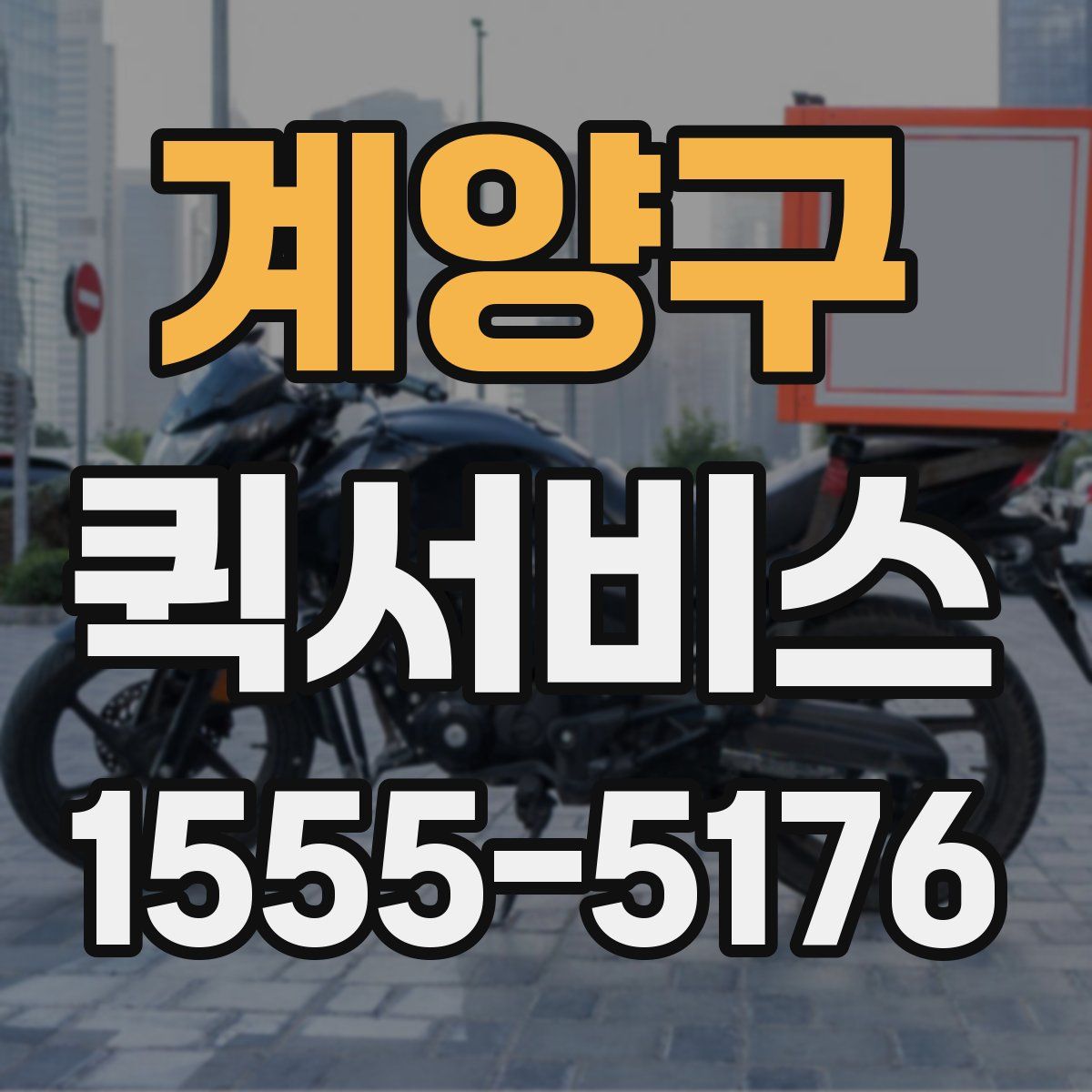 계양구 퀵서비스