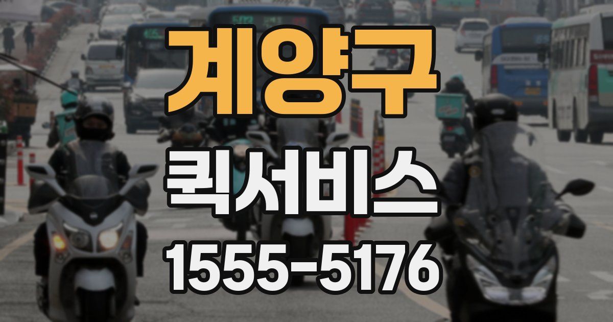 계양구 퀵서비스