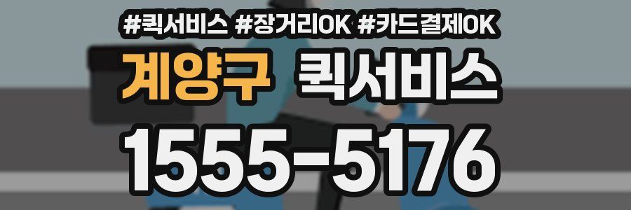 계양구 퀵서비스