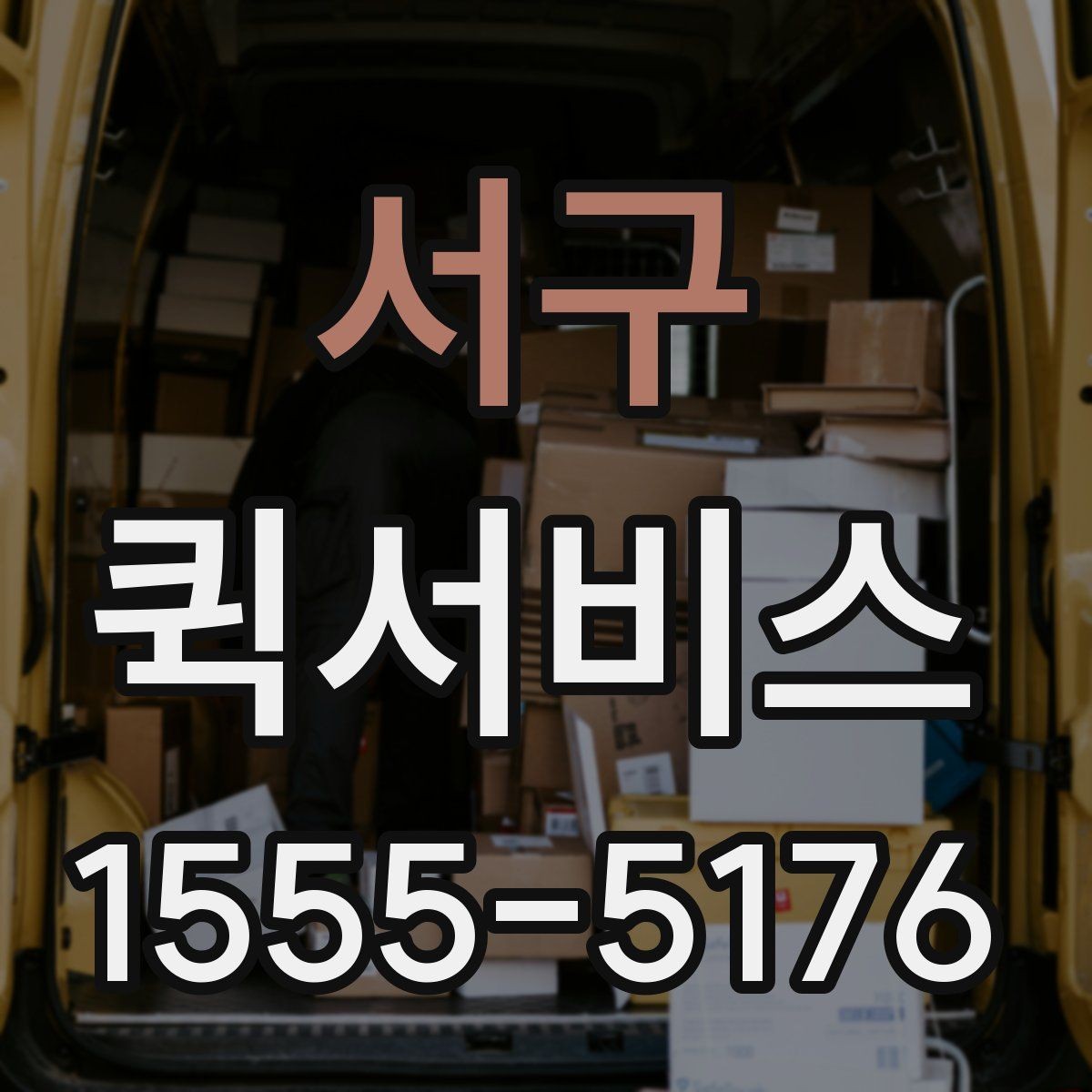 서구 퀵서비스 한 번 맡기면 습관처럼 쓰게 되는 이유