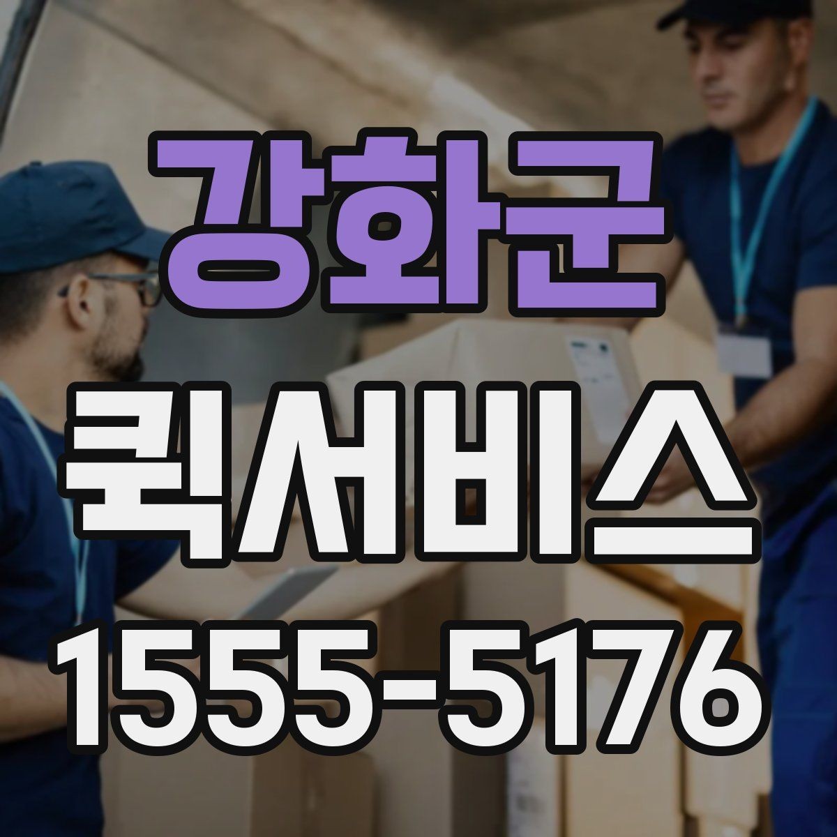 강화군 퀵서비스 주말에도 급한 배송이 필요한 이유
