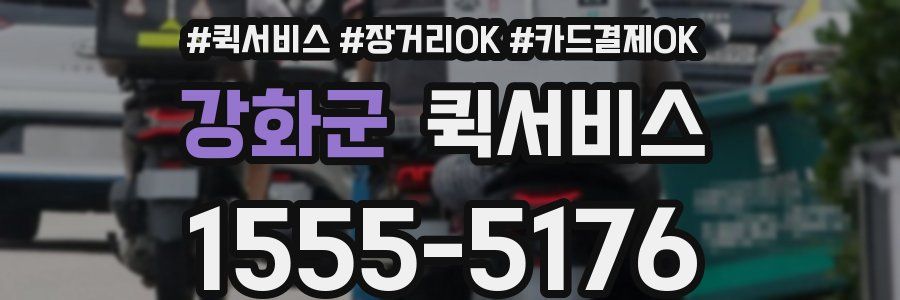 강화군 퀵서비스