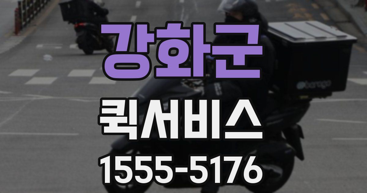 강화군 퀵서비스