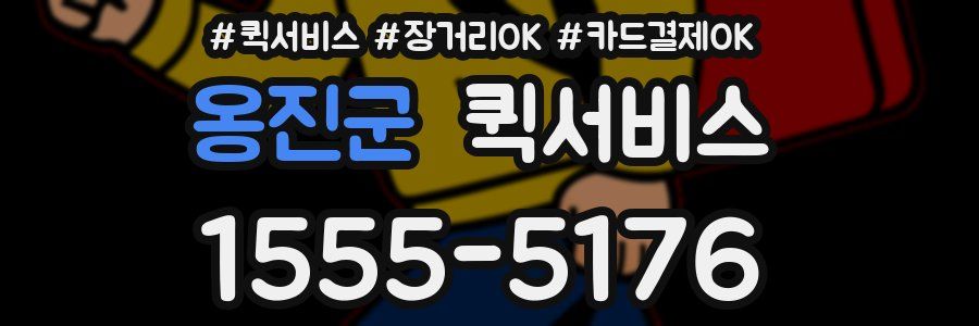 옹진군 퀵서비스