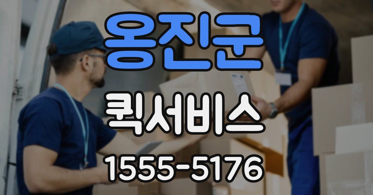 옹진군 퀵서비스