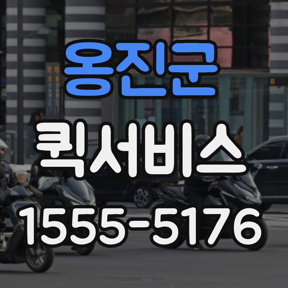 옹진군 퀵서비스