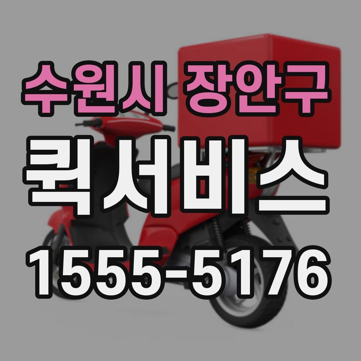 수원시 장안구 퀵서비스 출퇴근 시간대 배송을 계획하는 팁