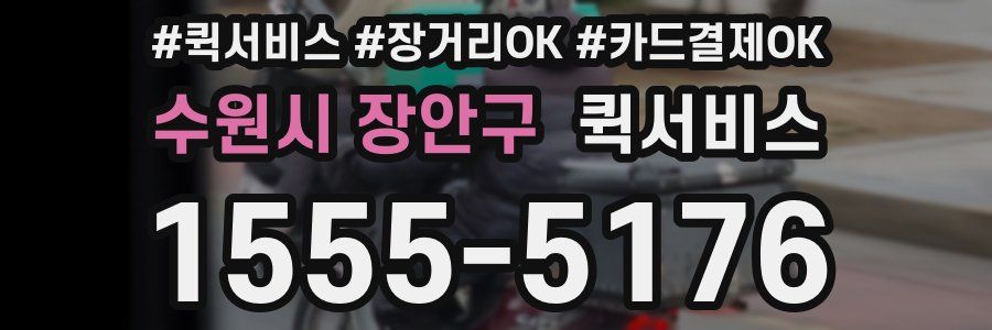 수원시 장안구 퀵서비스