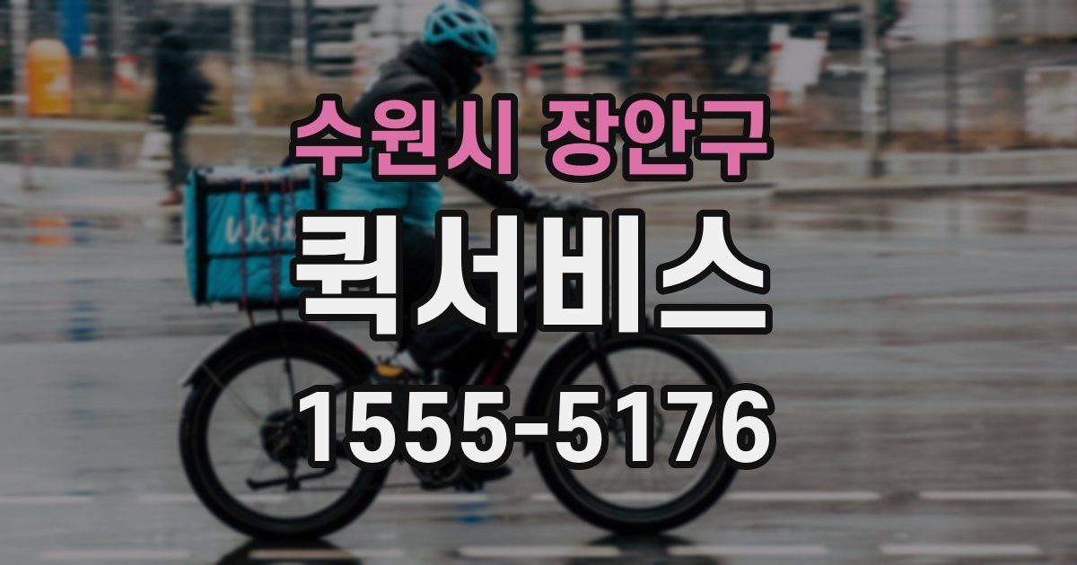 수원시 장안구 퀵서비스